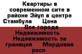  Квартиры в современном сите в районе Эйуп в центре Стамбула.  › Цена ­ 59 000 - Все города Недвижимость » Недвижимость за границей   . Мордовия респ.